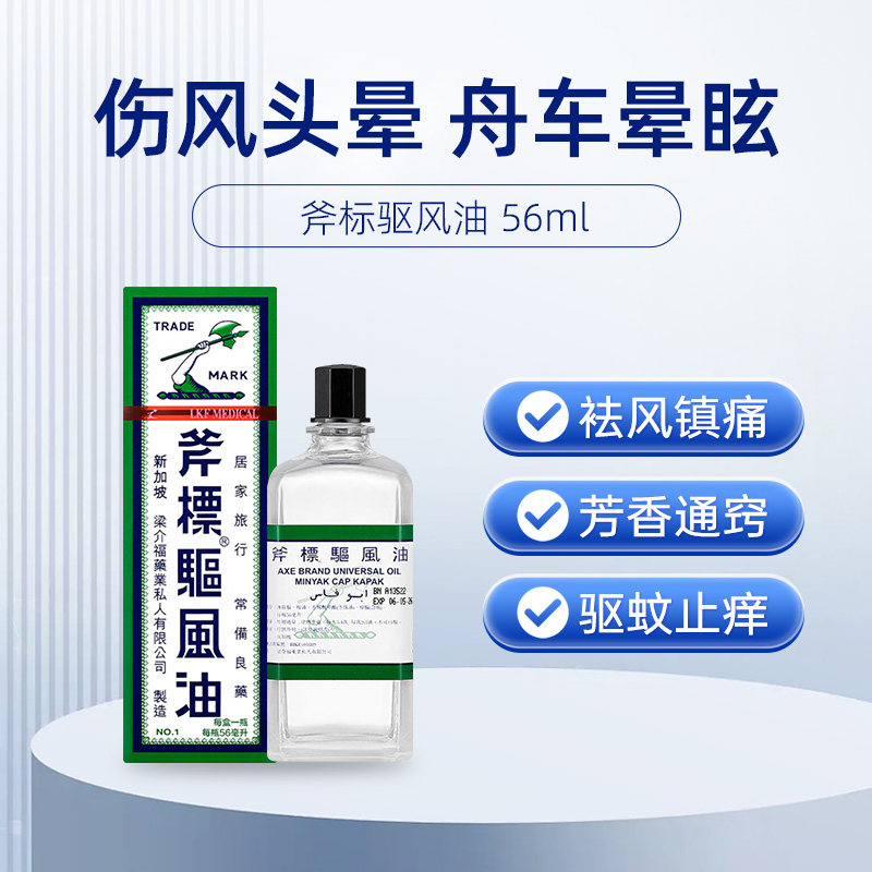 梁介福斧虎标驱风油56ml:新加坡正品,头痛晕车的终极神器!-国际眩晕晕车药品-淘宝百科网