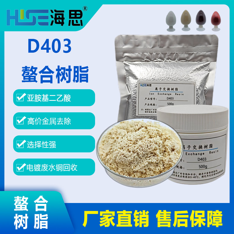D403大孔螯合树脂亚胺二乙酸基重金属铜镍钙镁钠铝锌铁铬铅锡树脂