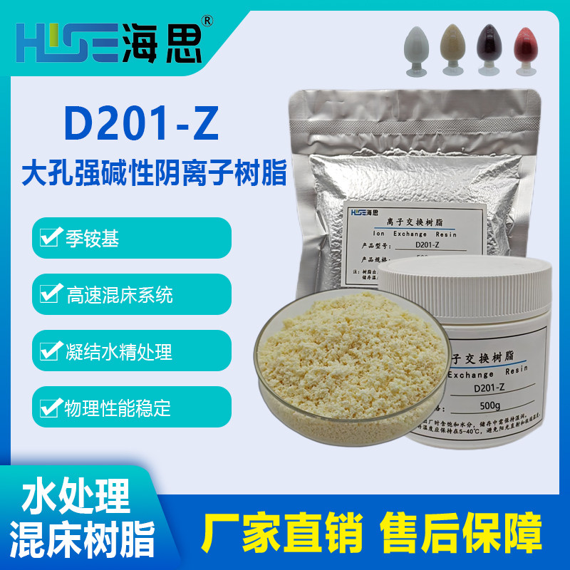 混床树脂D201-Z大孔强碱性阴树脂凝结水混床树脂水处理