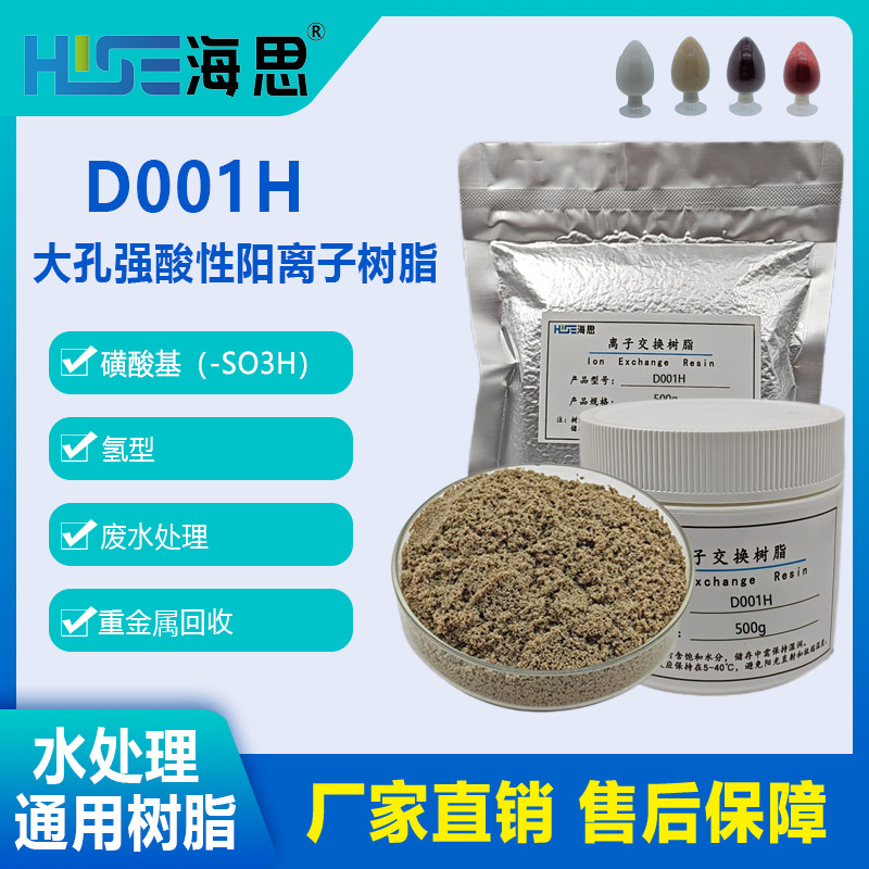 D001H氢型大孔强酸性阳离子交换树脂除阳离子钙镁钠废水处理