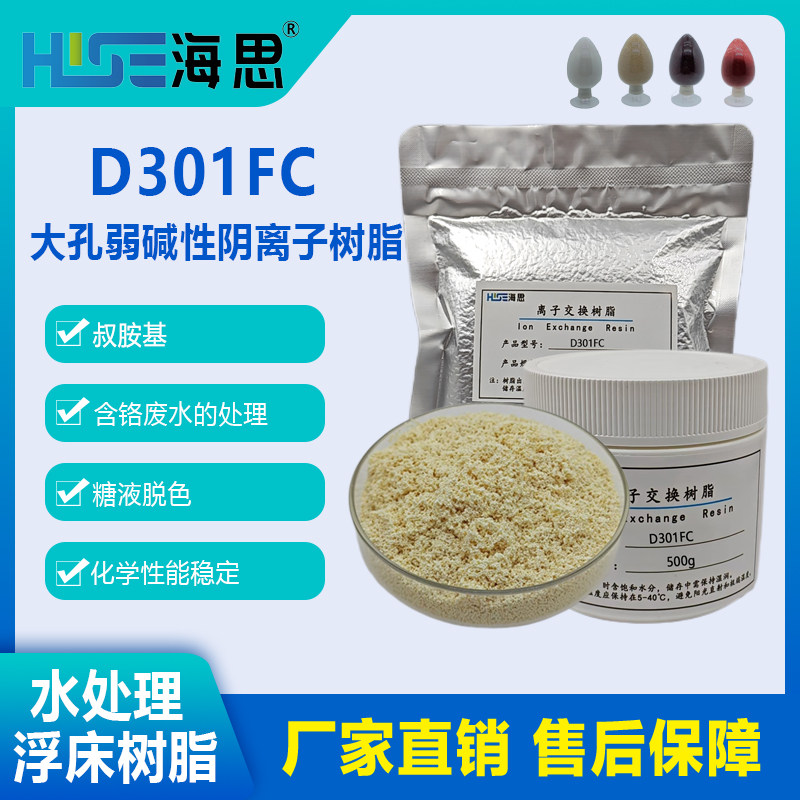 D301FC大孔弱碱性苯乙烯阴离子交换树脂  水处理脱盐糖液脱色