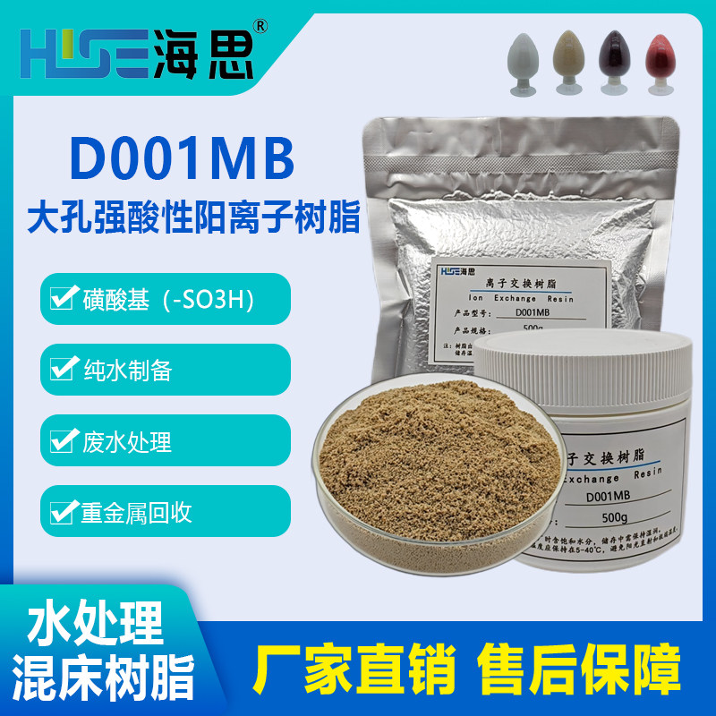 D001MB大孔强酸性阳离子交换树脂除阳离子钙镁