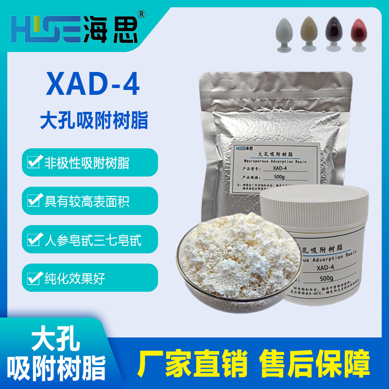XAD-4非极性大孔吸附树脂  科研实验用  开票包邮