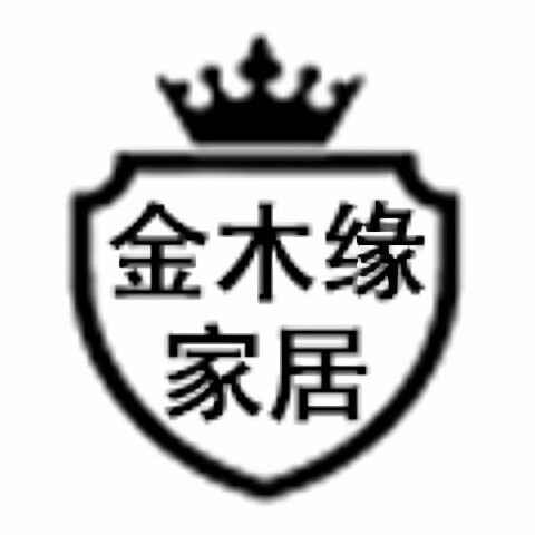 金木缘家居