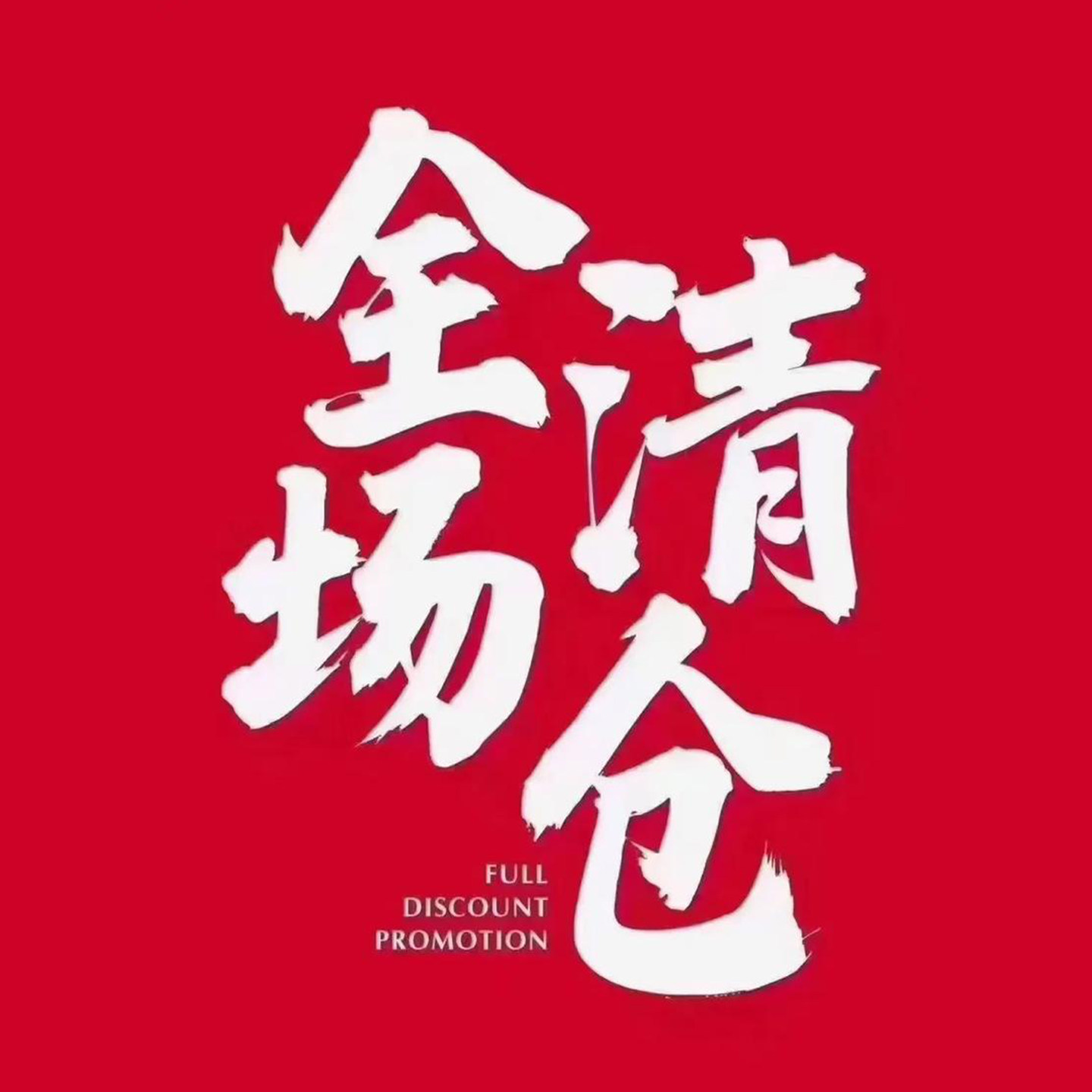 大牌好货特价清仓