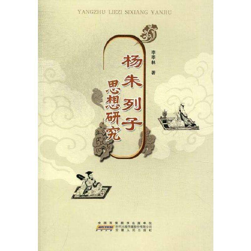 📚揭秘古籍里的智慧:《杨朱 列子思想研究》带你走进先贤的世界💡-哲学总论-淘宝好物网