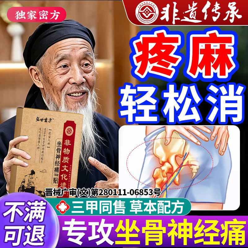 专坐骨神经痛贴膏特专用效腿麻屁股疼痛腰椎压迫神经止痛膏药贴