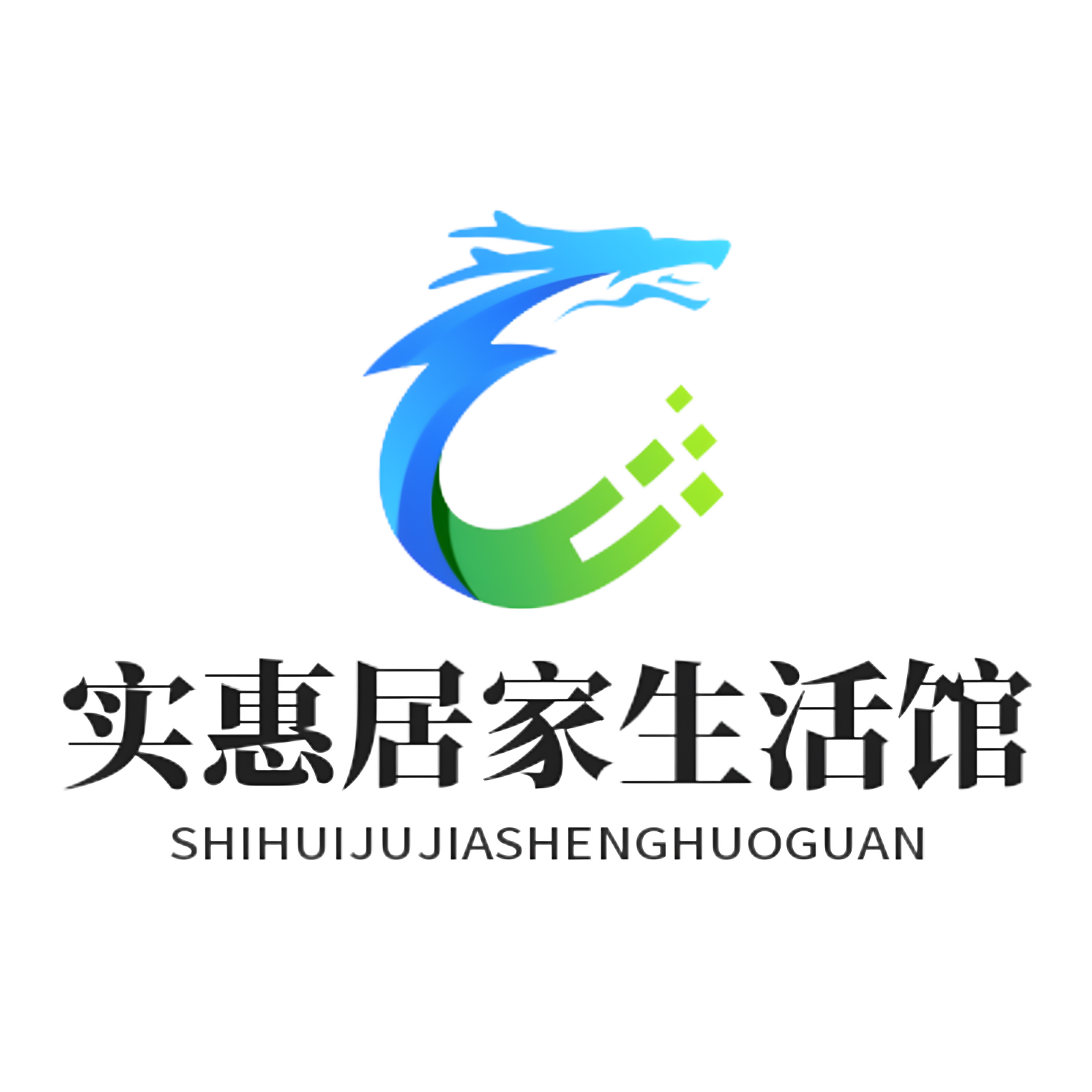 实惠居家生活馆