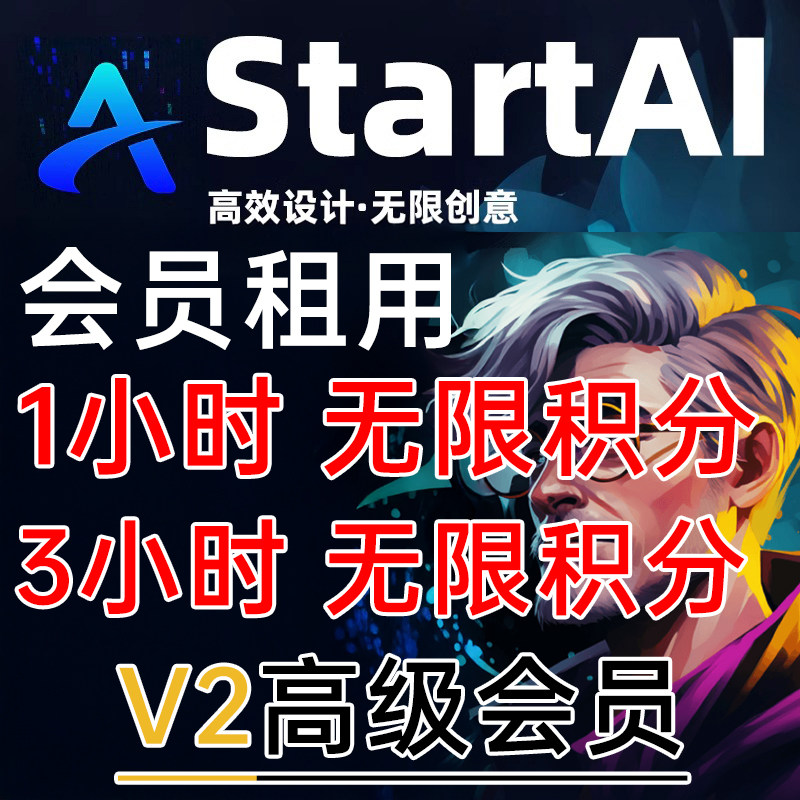 StartAi会员【小时卡无限积分】ps插件 Win/Mac版 会员素材使用