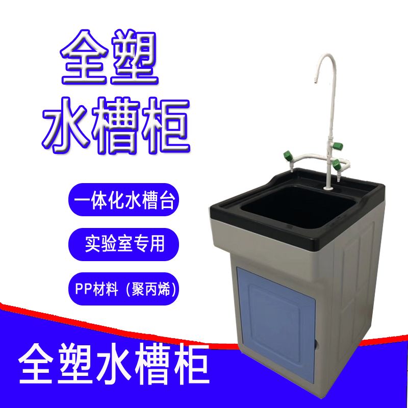 PP水槽台:化学实验室的秘密守护者