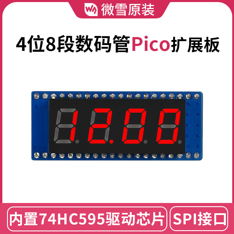 微雪 树莓派Pico 4位8段数码管 74HC595芯片 扩展板模块 SPI接口