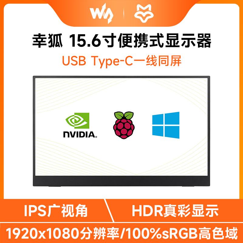 树莓派5 15.6寸HDMI电脑/手机显示屏便携式 HDR显示器 Type-C接口