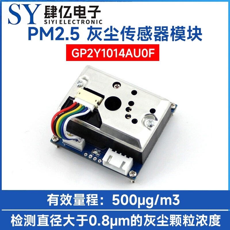 微雪 GP2Y1014AU0F 灰尘传感器模块 粉尘颗粒浓度 PM2.5 雾霾检测