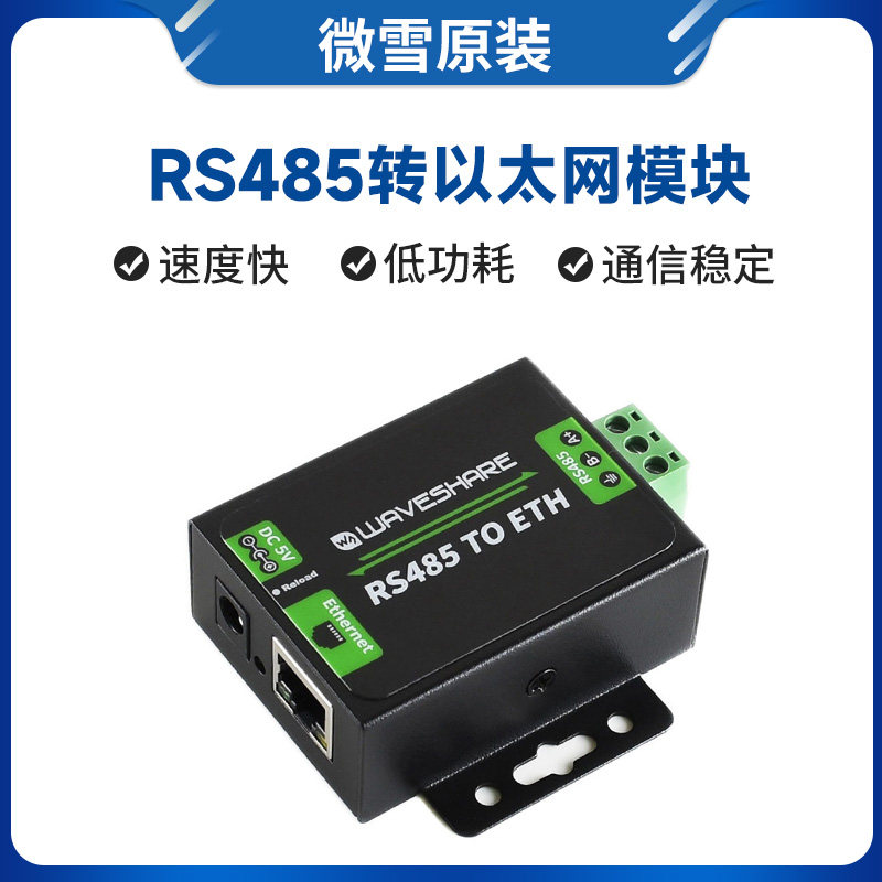 微雪 RS485转以太网模块 RJ45网口 串口服务器 工业级 双向透传