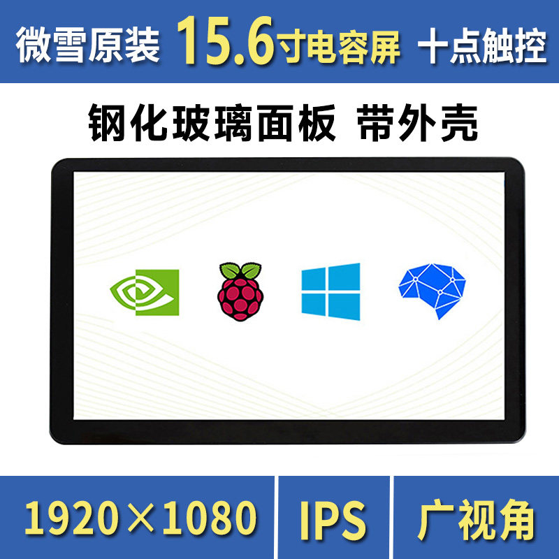 树莓派4 15.6寸VGA/HDMI高清显示器 钢化玻璃电容触摸面板 可挂壁