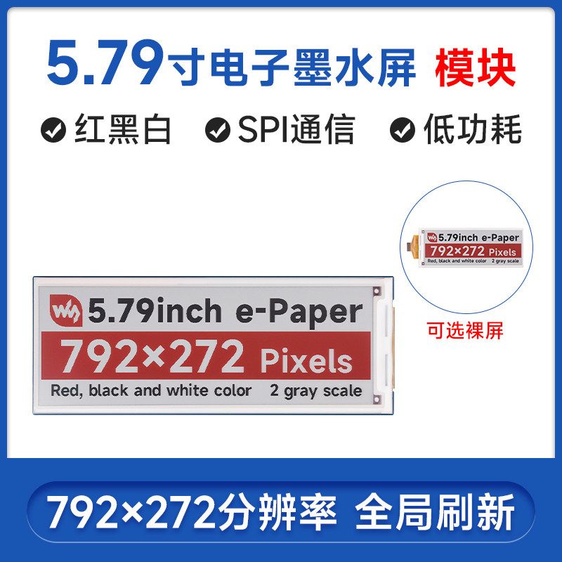 微雪 5.79寸电子墨水屏e-Paper显示屏 红黑白三色 792&times;272像素