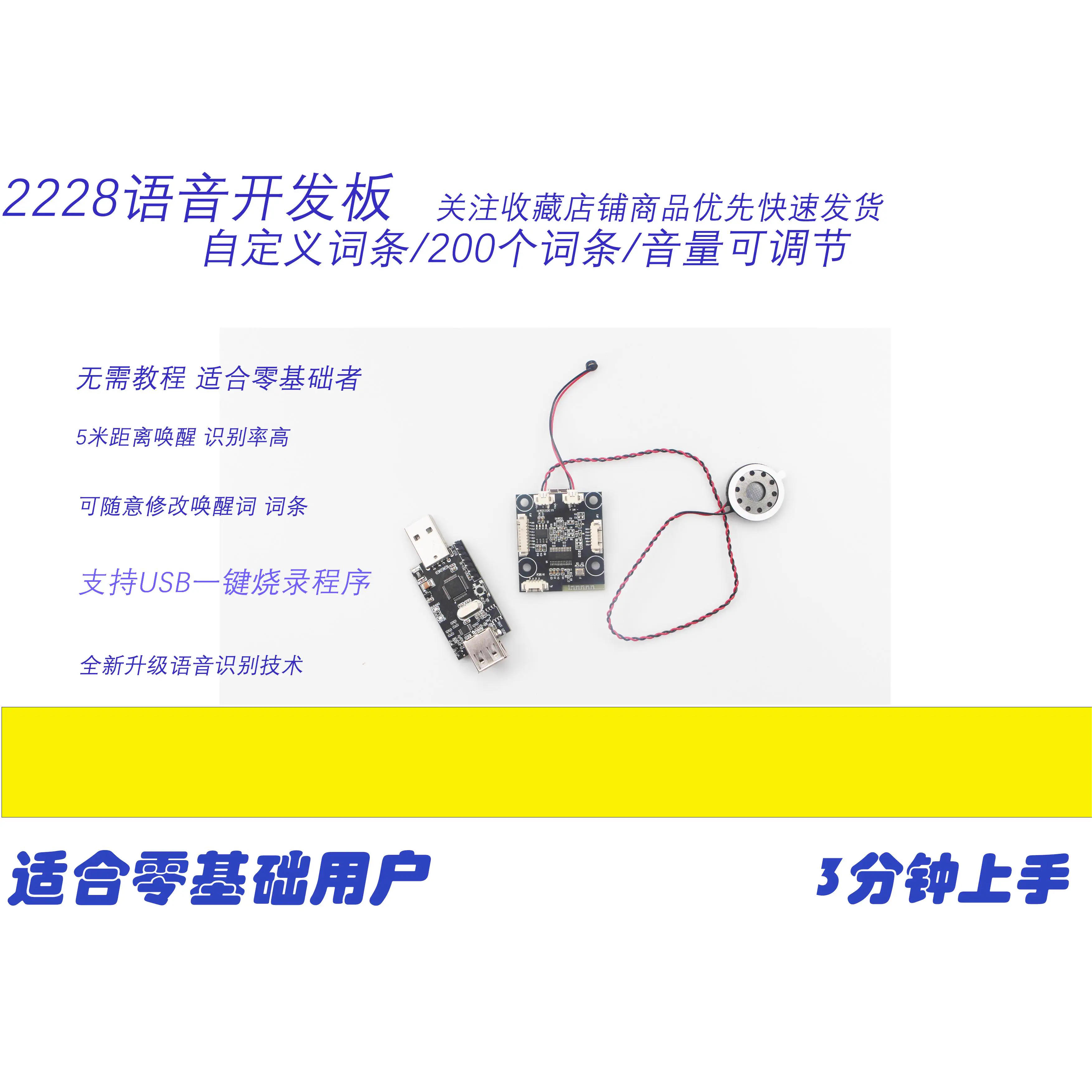 思必驰2228语音开发板智能语音识别控制模块离线识别自定义词条
