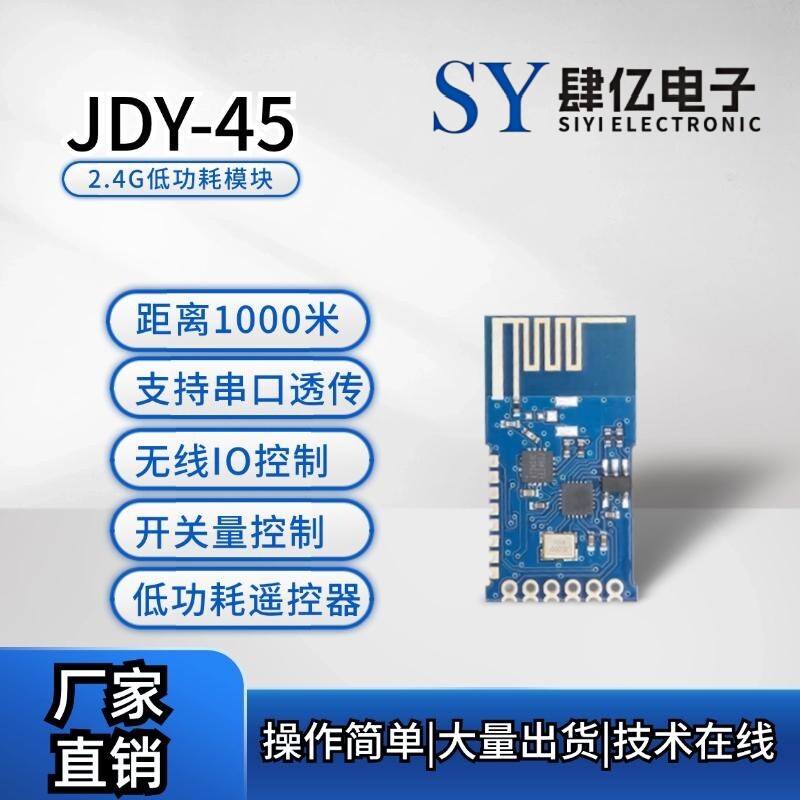 JDY-45多功能2.4G模块 开关量模块 遥控器 1000米无线模块