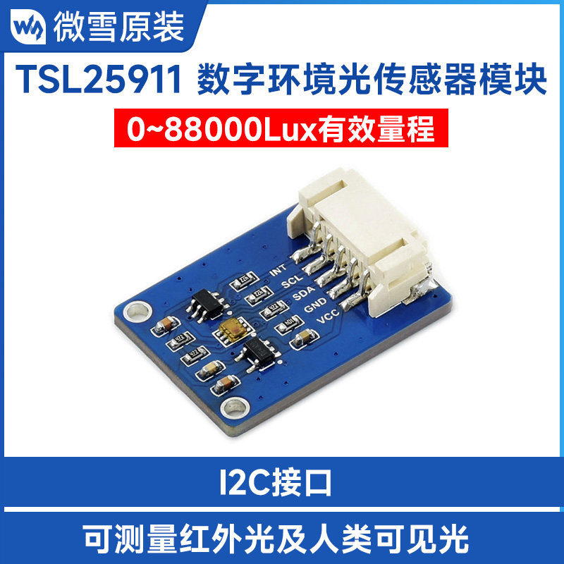 微雪 树莓派 TSL25911数字环境光传感器 模块 高灵敏度 I2C接口