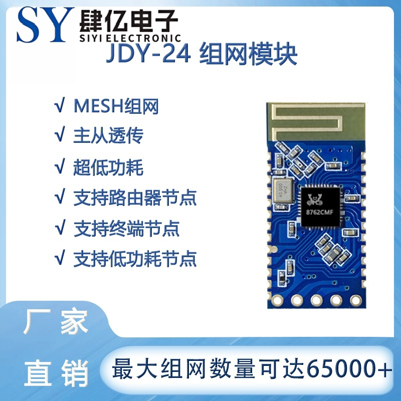 JDY-24M 蓝牙5.0MESH Zigbee模块 BLE蓝牙 BLE主从透传 蓝牙MESH