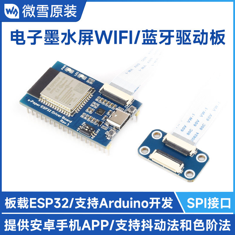 电子纸墨水屏e-Paper无线网络驱动板 ESP32 WiFi+蓝牙兼容Arduino