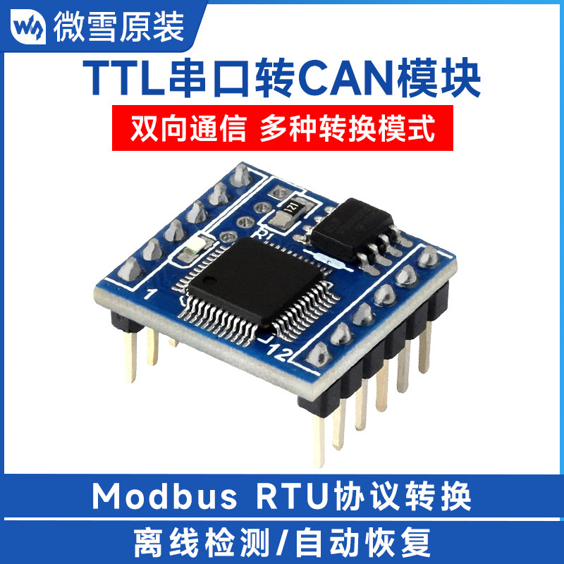 微雪 TTL串口转CAN迷你模块 收发转换 双向通信 Modbus RTU协议