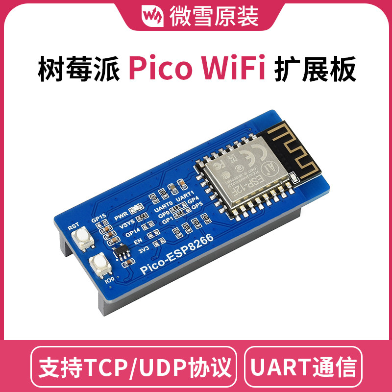 微雪 树莓派Pico ESP8266 WiFi扩展板 UART 支持TCP/UDP 板载天线