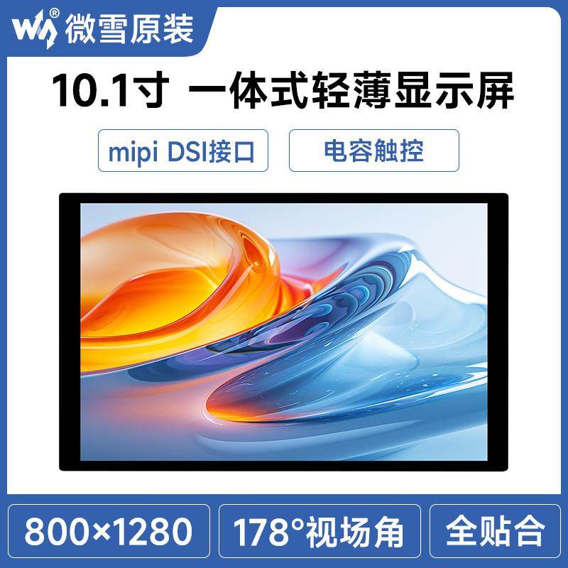 10.1寸DSI IPS电容触控屏显示屏 全贴合工艺 支持ESP32-P4/RK3506