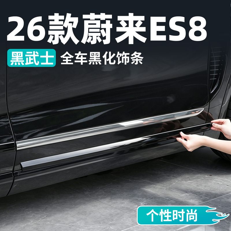 Suitable for 26 Models of Nio Es8 Body Trim Blackening Kit Modification Black Warrior Bright Strip Appearance Special Accessories Suitable for 26 Models of Nio Es8 Body Trim Blackening Kit Modification Black Warrior Bright Strip Appearance Special Accessories