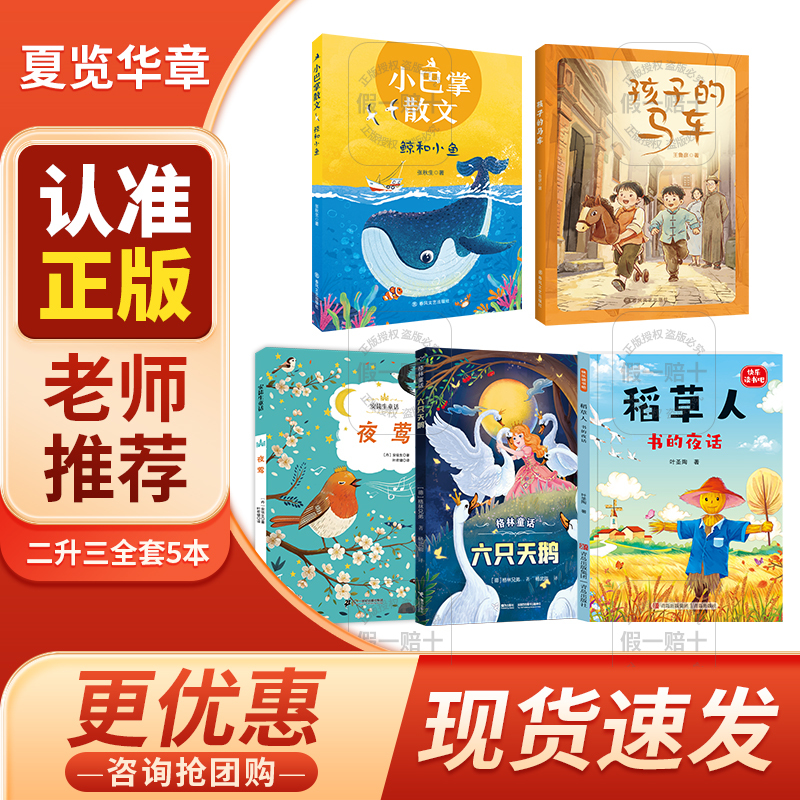 Summer Reading Collection: from Second to Third Grade - Little Palm-Sized Essays: Whale and Little Fish, Spring Breeze Literature and Art Publishing House, Children's Carriage, Andersen's Fairy Tales: the Nightingale, Grimm's Fairy Tales: the Six Swans, the Night Talk of the Scarecrow, Little Palm-Sized Essays