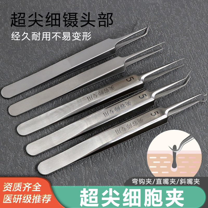 医用超细5号细胞夹超细去黑头尖头镊子拔挑粉刺神器美容院工具