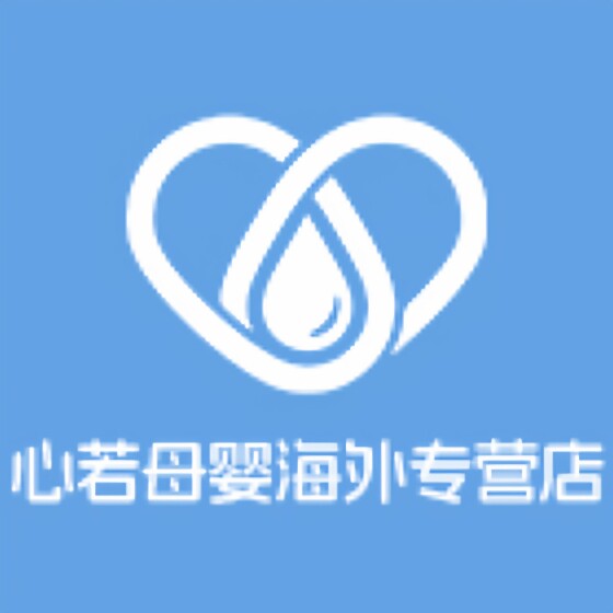 心若母婴海外专营店的LOGO
