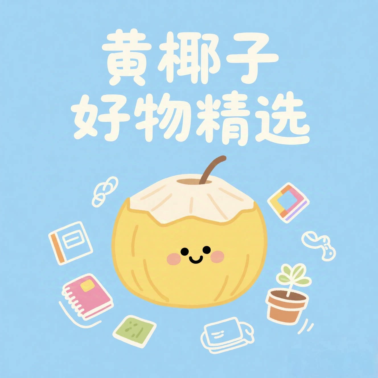 黄椰子好物精选