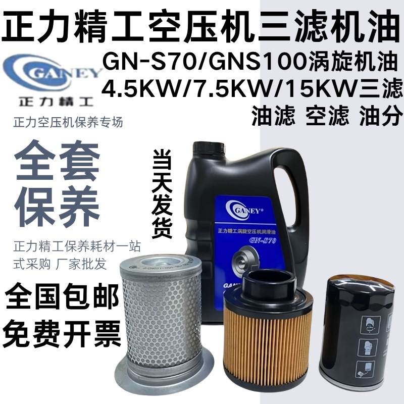 Zhengli Precision Original Factory Scroll Oil Compressor Special Oil Gn-S70 Lubricating Oil 4L Maintenance Oil Three Filters Genuine Product