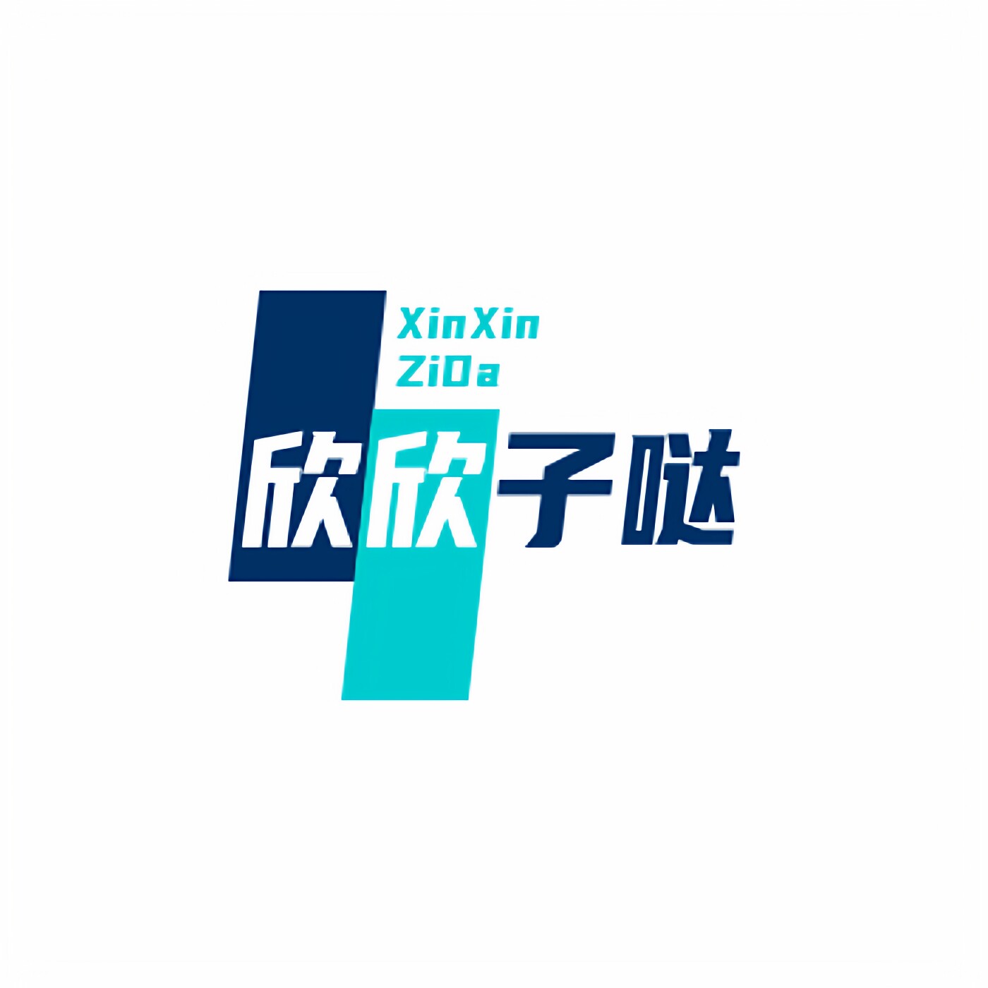 欣欣子哒小店的LOGO
