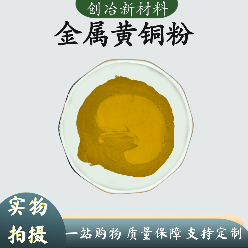 黄铜粉金属超细工艺品镶嵌紫铜粉青铜粉白铜粉颗粒黄铜粉末屑科研