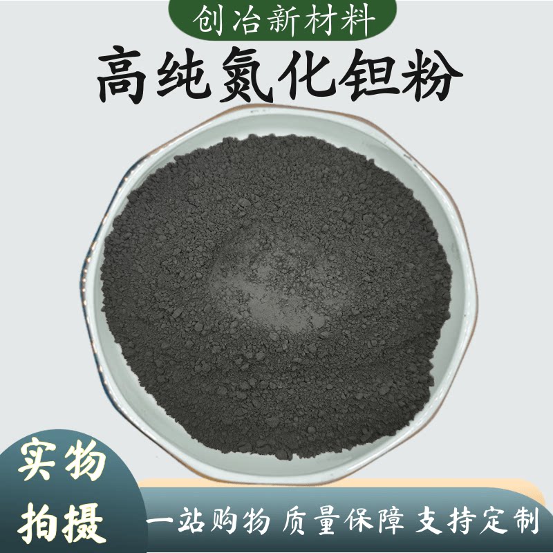 氮化钽TaN 高纯氮化钽微米纳米氮化钽超细氮化钽学校科研实验专用