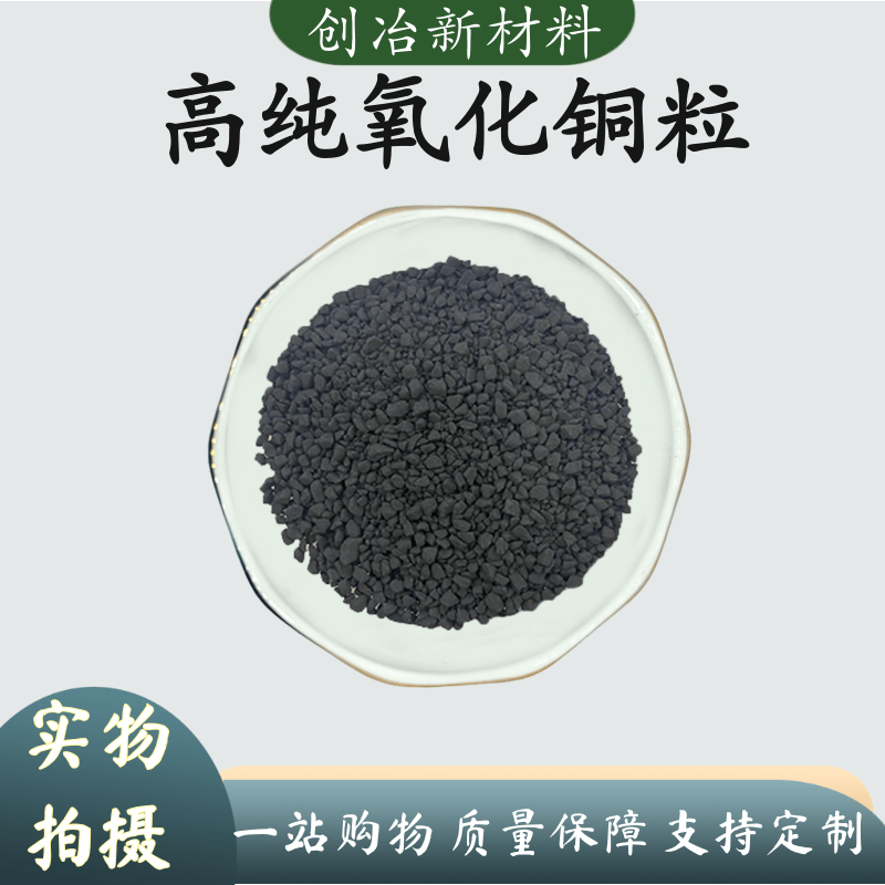 氧化铜颗粒CuO颗粒化合物颗粒光学镀膜材料科研用高纯氧化铜颗粒