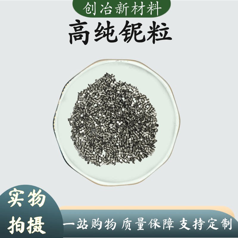 纯铌块 铌粒 铌颗粒 铌块 铌棒高纯单质铌Nb&ge;99.99%科研熔炼专用