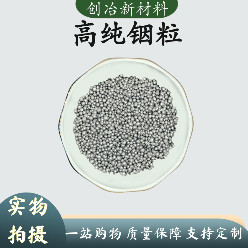 铟粒高纯铟球金属铟颗粒 单质铟珠 镀膜铟粒 铟丸99.995%科研专用