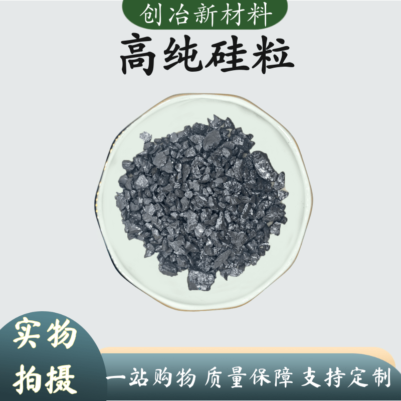 硅粒实验高纯单晶硅粒多晶硅粒金属工业单质硅粒Si&ge;99.9999%直销