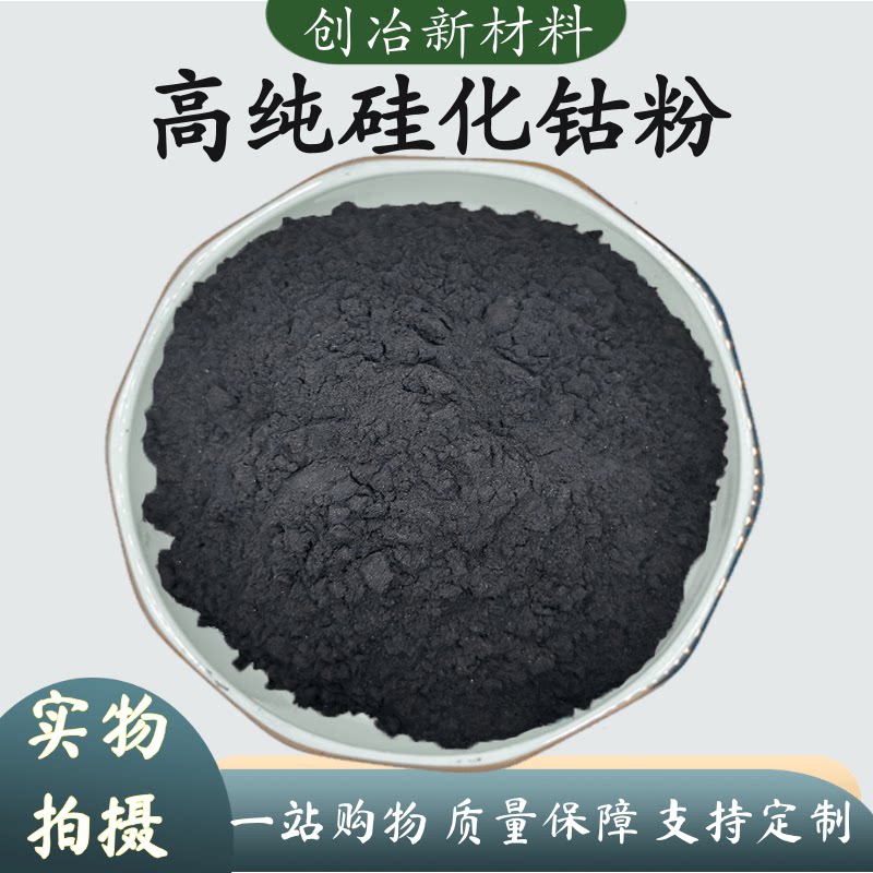二硅化钴CoSi2高纯硅化钴粉末微米硅化钴超细硅化钴科研工厂直发