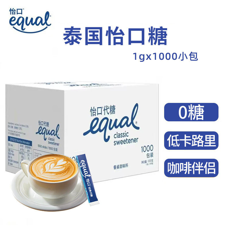 进口Equal代糖怡口糖1g×1000包｜咖啡奶茶控必入的零卡糖推荐-白砂糖包-淘宝好物网