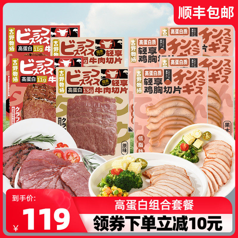 吉野物语鸡胸肉&牛肉切片:健身党的完美伴侣,即食高蛋白代餐新选择!-鸡胸-淘宝好物网