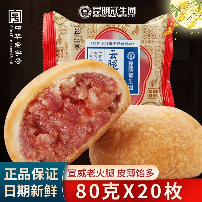 Guanshengyuan Yunnan Ham Mooncake Gift Box Mid-Autumn Festival Yunnan Specialty Xuanwei Ham Cake Crisp Crust Mooncake Group Purchase Traditional Pastry