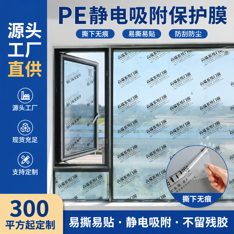 Pe Decoration Glass Window Protective Film Home Decoration Protection for Doors and Windows Dustproof and Paint-Proof Free Customization Factory Direct Sales