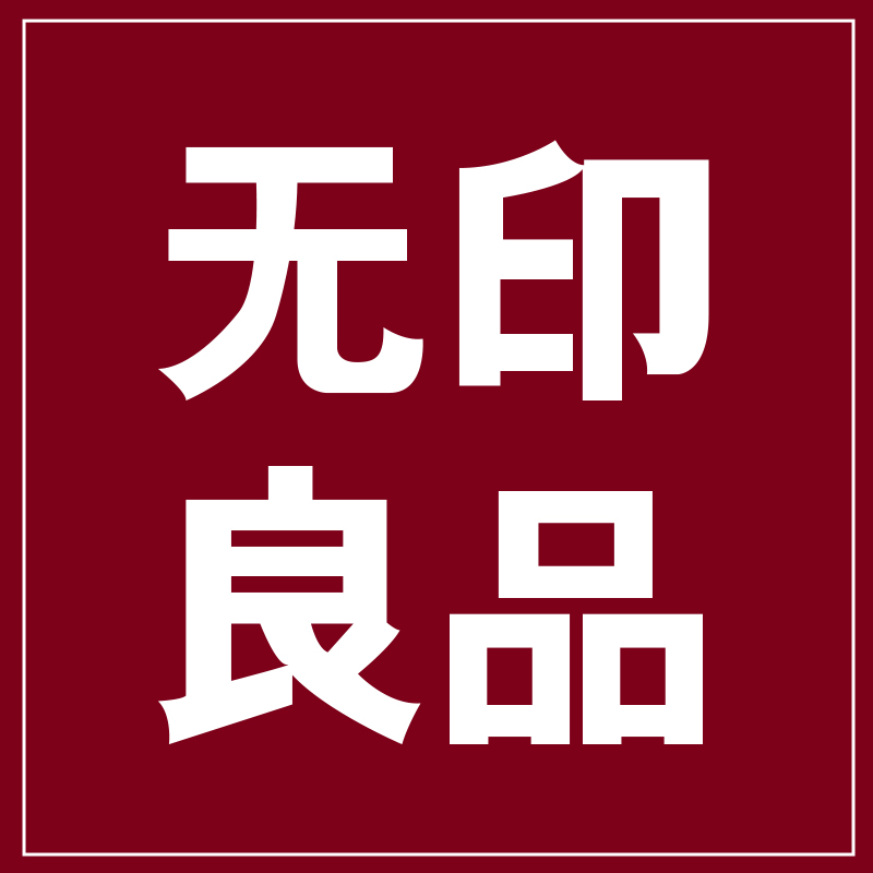 无印良品智领专卖店