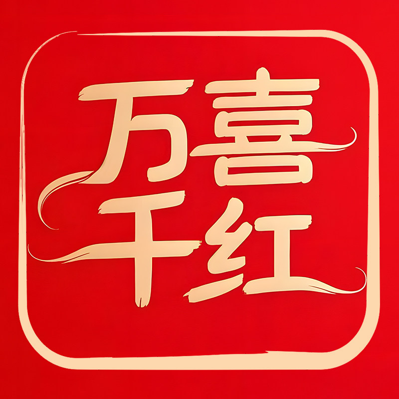 万喜千红旗舰店