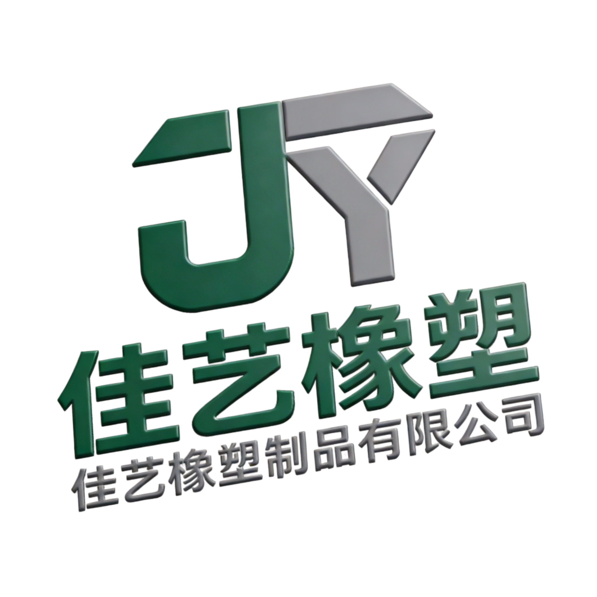佳艺橡胶制品公司