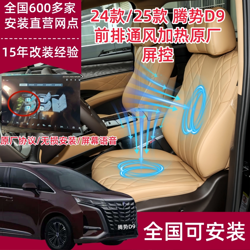 Tengshi D9 Front Seat Ventilation and Heating Upgrade, Front Seat Screen Control, Voice Control, Air Intake Package Installation Tengshi D9 Front Seat Ventilation and Heating Upgrade, Front Seat Screen Control, Voice Control, Air Intake Package Installation